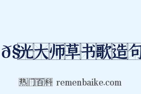 𧦬光大师草书歌造句是什么意思的图片